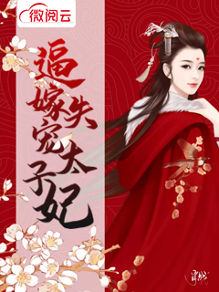 逼嫁失宠太子妃