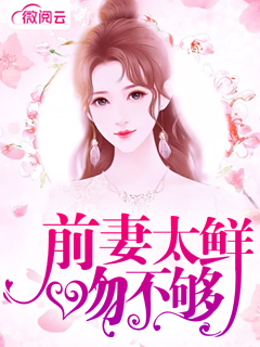 前妻太鲜吻不够