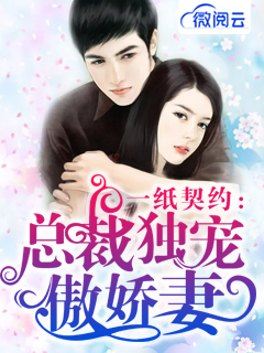 一纸契约：总裁独宠傲娇妻
