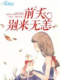 前夫，别来无恙