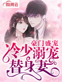 豪门盛宠，冷少溺宠替身妻