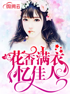  花香满衣忆佳人