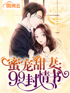 蜜宠甜妻:99封情书