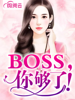 Boss，你够了！