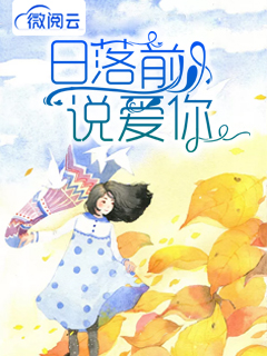 日落前说爱你