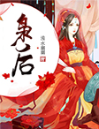 枭后