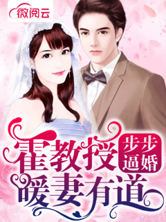 步步逼婚，霍教授暖妻有道