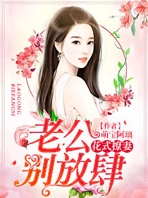花式撩妻：老公，别放肆