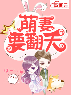 萌妻要翻天
