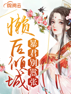 懒后倾城：暴君别嚣张