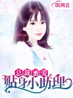 总裁蜜爱：贴身小助理