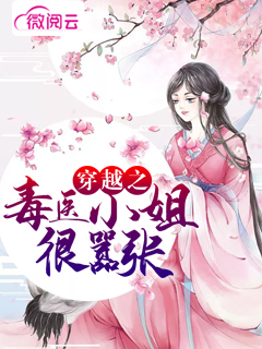 穿越之毒医小姐很嚣张