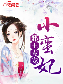 邪王专宠小蛮妃