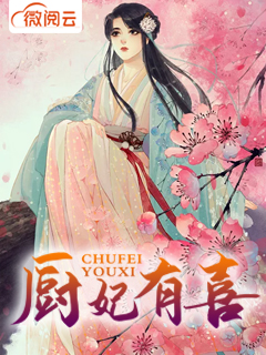 厨妃有喜