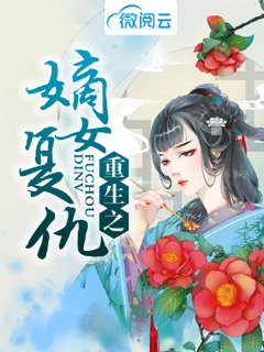 重生之嫡女复仇