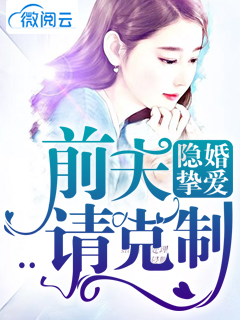 隐婚挚爱：前夫请克制