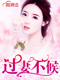 过妻不候