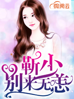 靳少，别来无恙