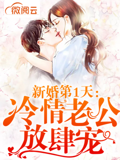 新婚第1天：冷情老公放肆宠