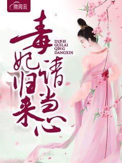 毒妃归来请当心