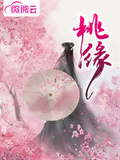 桃缘