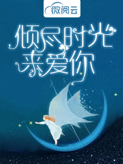 倾尽时光来爱你