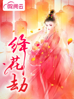 绛花劫