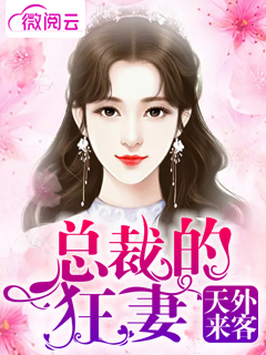 天外来客：总裁的狂妻