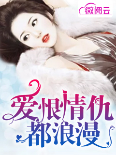  爱恨情仇都浪漫