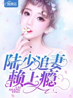 陆少追妻赖上瘾