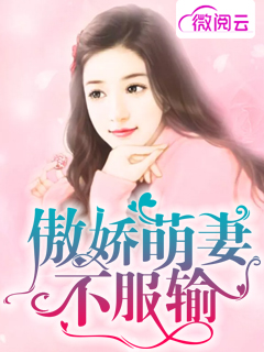 傲娇萌妻不服输