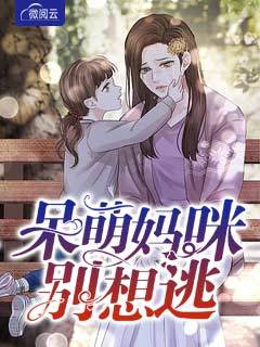 呆萌妈咪别想逃