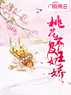 桃花不及王妃娇