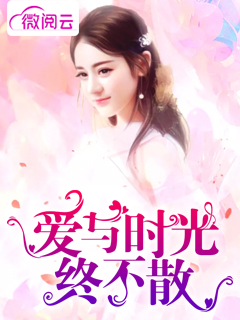 爱与时光终不散