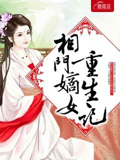 相门嫡女重生记