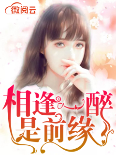 相逢一醉是前缘