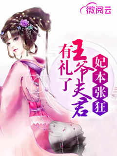妃本张狂：王爷夫君有礼了