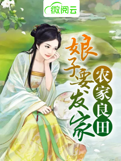 农家良田：娘子要发家