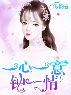 一心一意钟一情