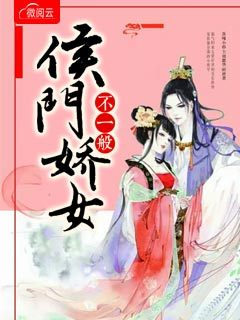 侯门娇女不一般