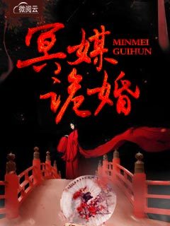 冥媒诡婚