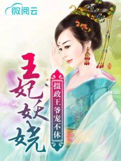 王妃妖娆：摄政王爷宠不休