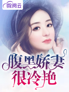腹黑娇妻很冷艳