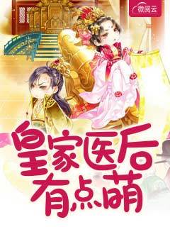 皇家医后有点萌