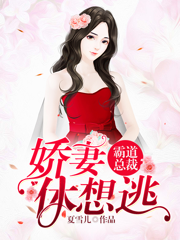 霸道总裁娇妻休想逃