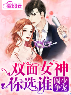  阔少争宠：双面女神你选谁