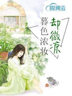  暮色浓妆却微凉