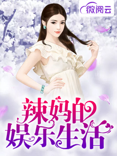 辣妈的娱乐生活