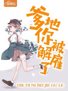爹地你被解雇了