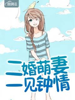 二婚萌妻一见钟情